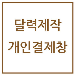 탁상독판달력-한국예술인복지재단